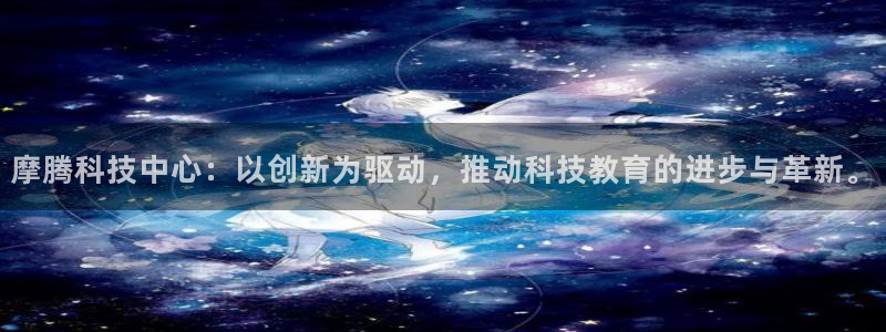 好博体育官网下载平台注册流程图：摩腾科技中心：以创新为驱动，