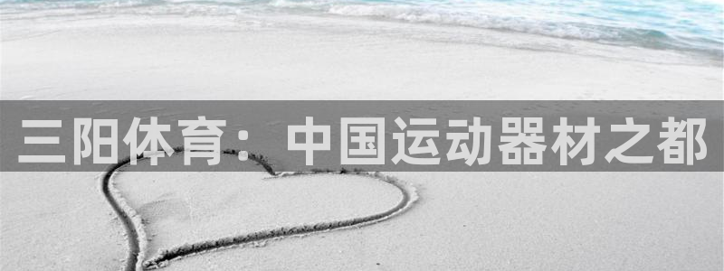 好博体育官网下载招商电话地址：三阳体育：中国运动器材之都