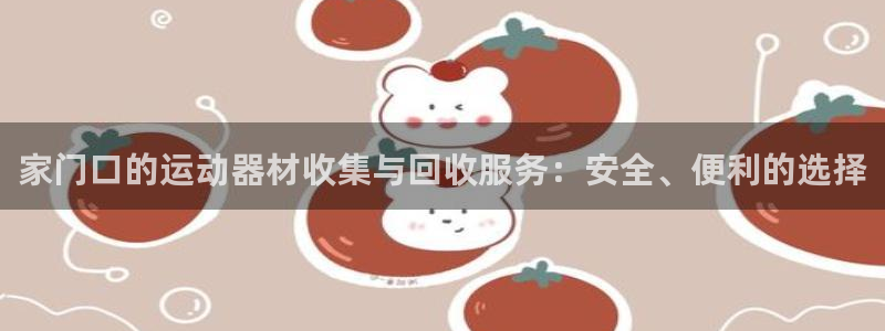 好博体育官方正版app集团E.ON：家门口的运动器材收集与回