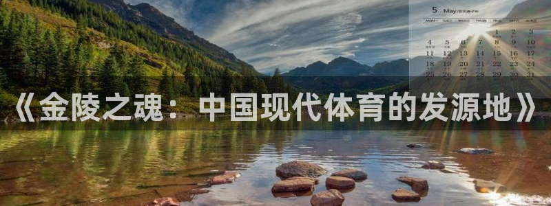 好博体育官网下载招商电话号码是多少啊：《金陵之魂：中国现代体