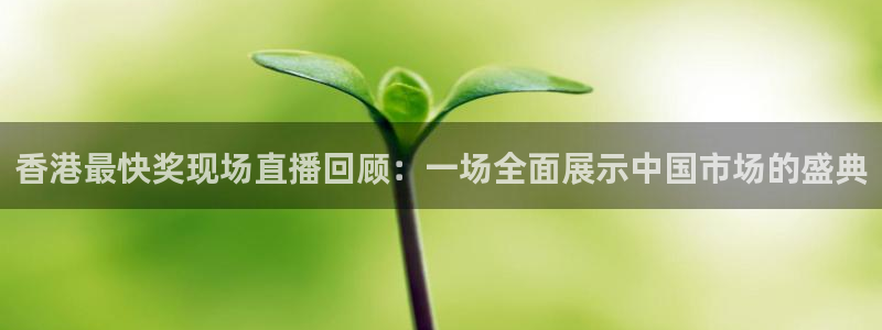 so米直播免费体育直播：香港最快奖现场直播回顾：一场全面展示中国市场的盛典