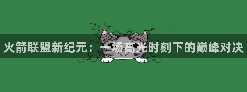 搜米so米体育：火箭联盟新纪元：一场高光时刻下的巅峰对决