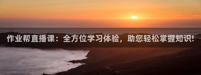 so米体育下载：作业帮直播课：全方位学习体验，助您轻松掌握知识!