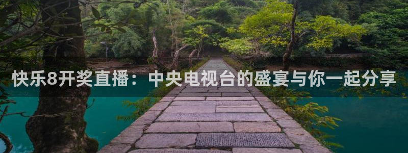 免费足球直播 so米：快乐8开奖直播：中央电视台的盛宴与你一起分享